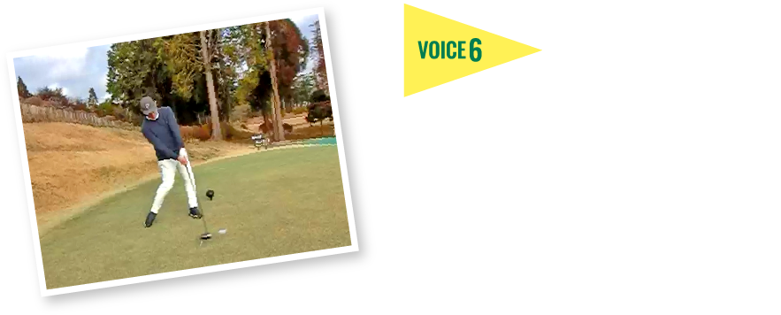 飛距離とスコアがアップ！男性 38歳 M・Tさん