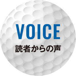 VOICE 読者からの声