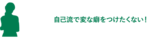 自己流で変な癖をつけたく無い