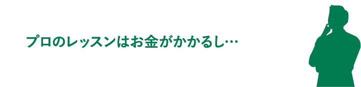 プロのレッスンはお金がかかる