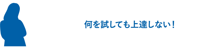 何を試しても上達しない