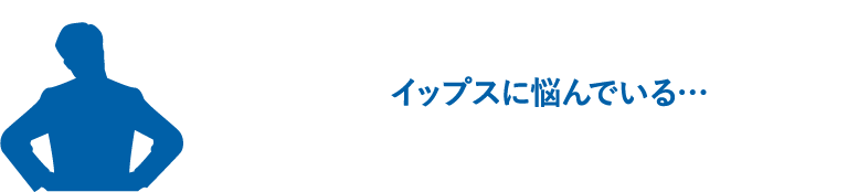 イップスに悩んでいる