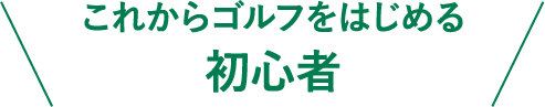 これからゴルフを始める初心者