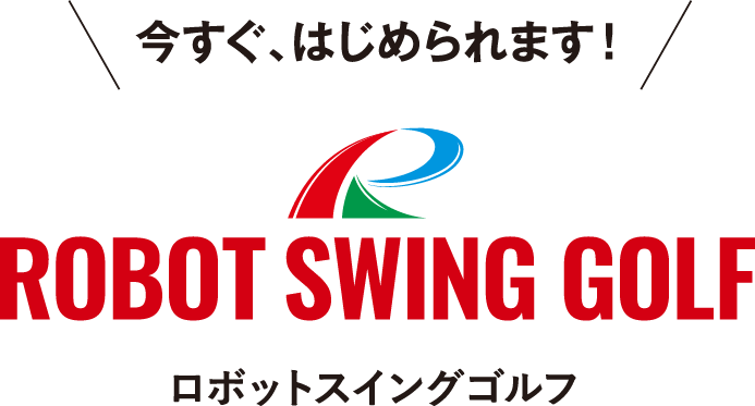 今すぐ、始められます！ロボットスイングゴルフ (Robot Swing Golf)